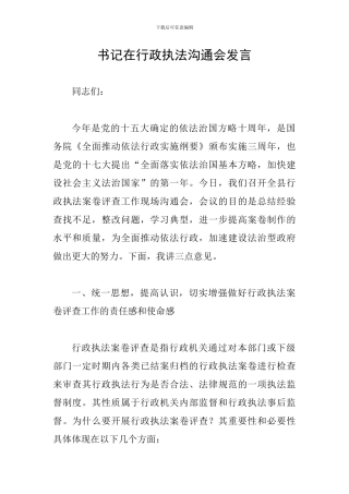 书记在行政执法交流会发言