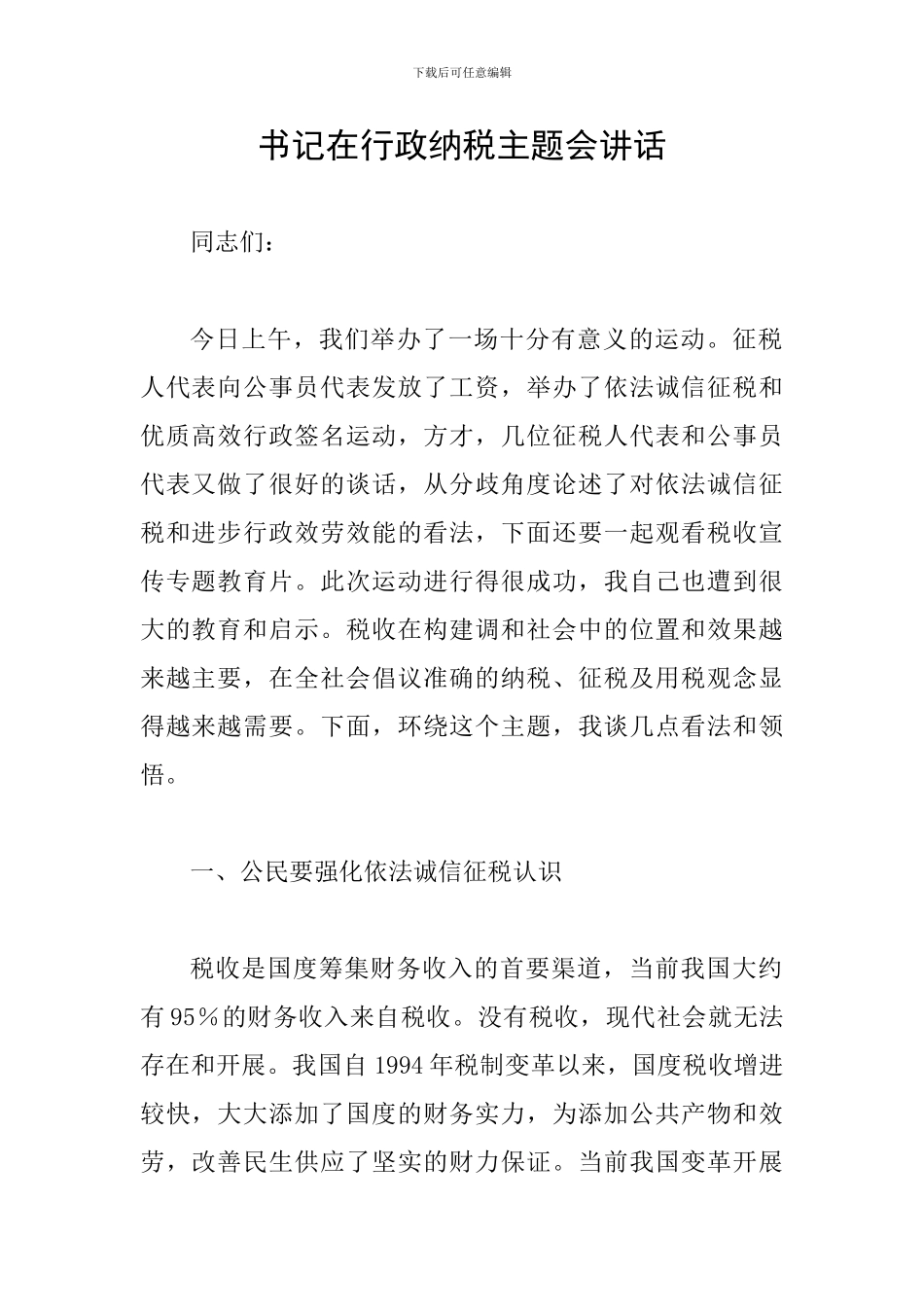 书记在行政纳税主题会讲话_第1页