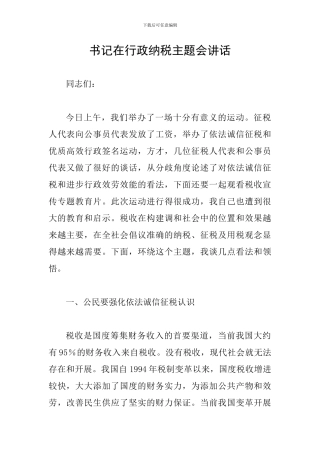 书记在行政纳税主题会讲话