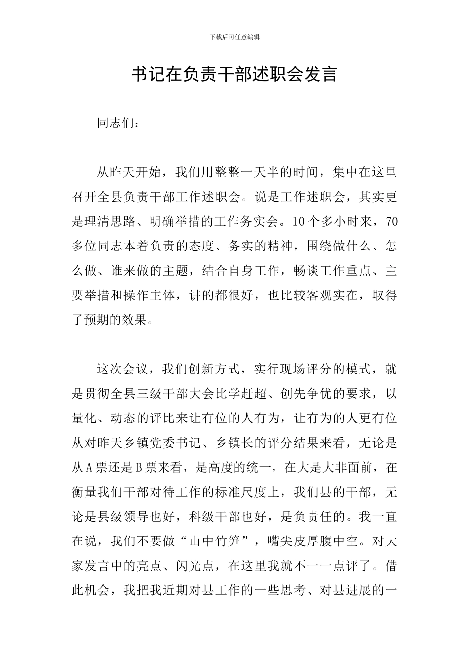 书记在负责干部述职会发言_第1页
