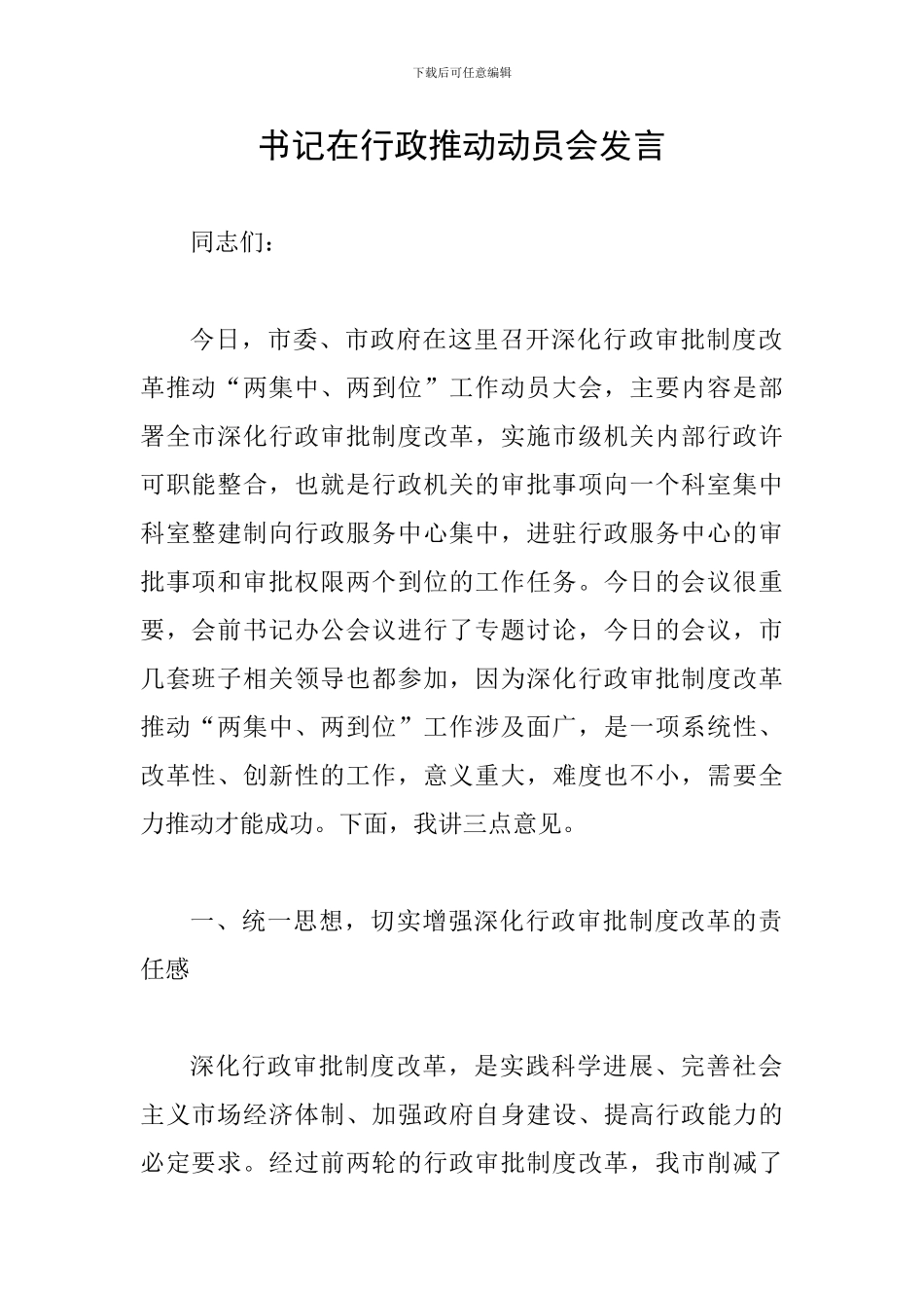 书记在行政推进动员会发言_第1页