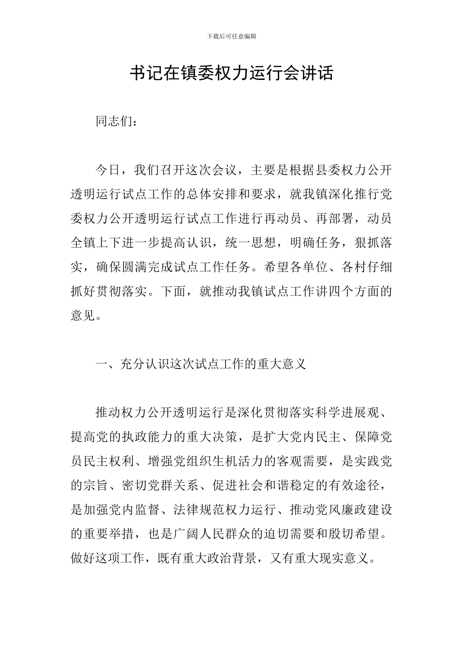 书记在镇委权力运行会讲话_第1页