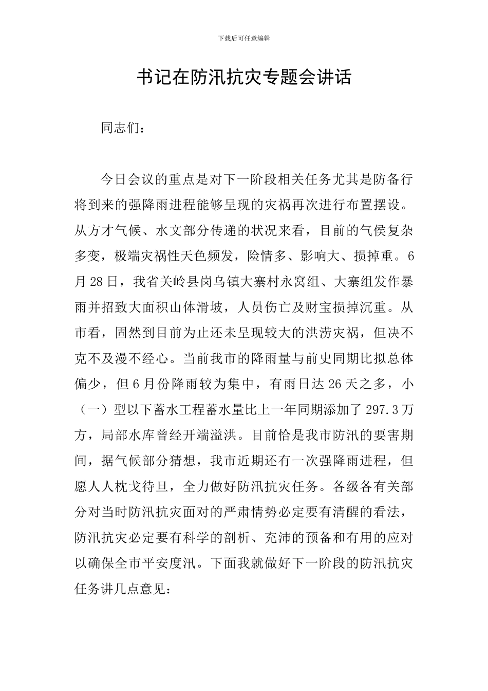 书记在防汛抗灾专题会讲话_第1页