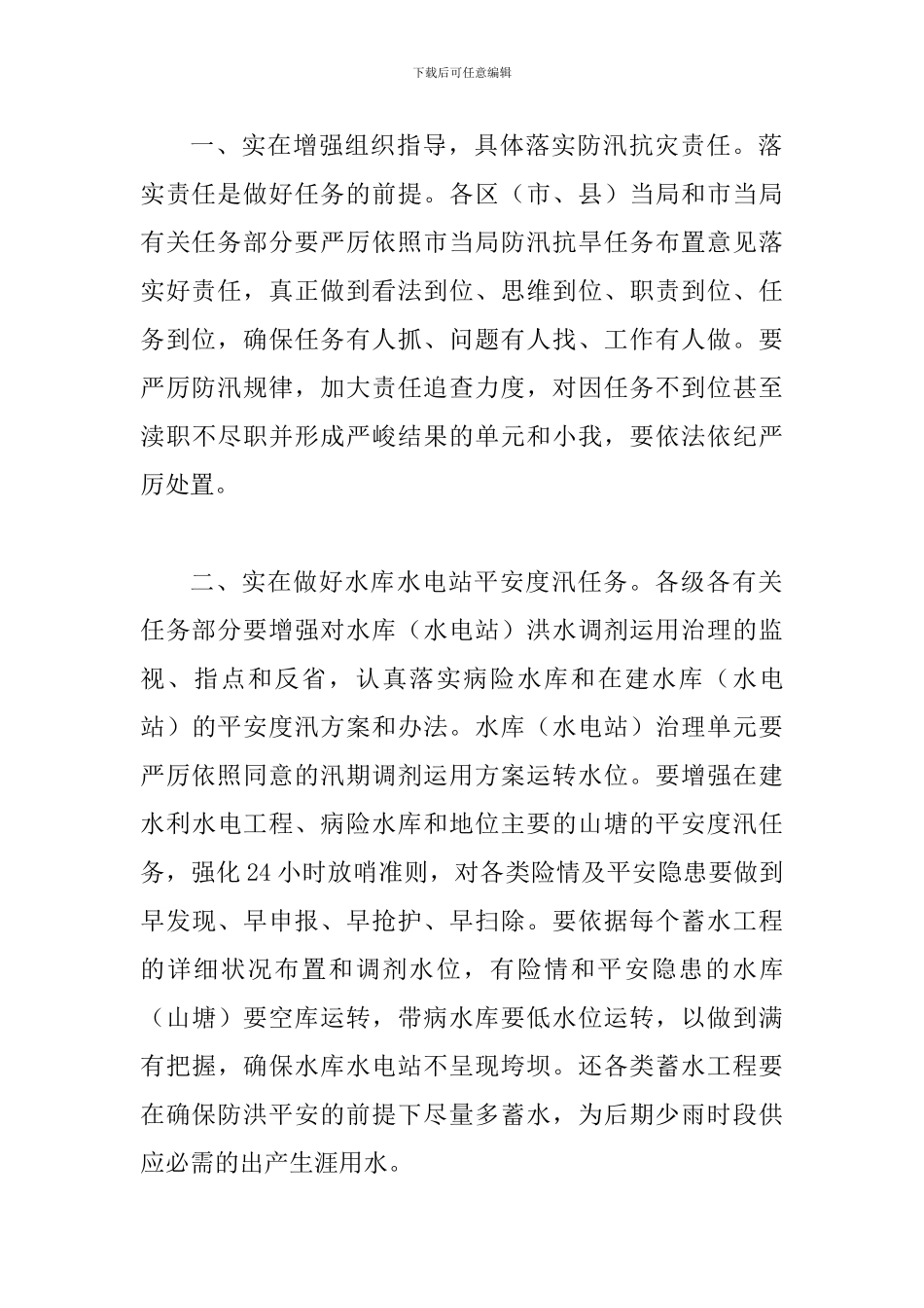 书记在防汛抗灾专题会讲话_第2页