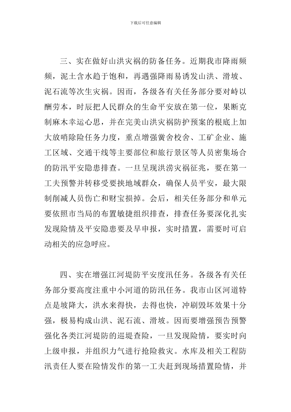 书记在防汛抗灾专题会讲话_第3页