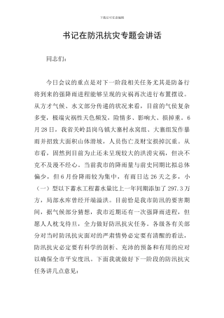书记在防汛抗灾专题会讲话
