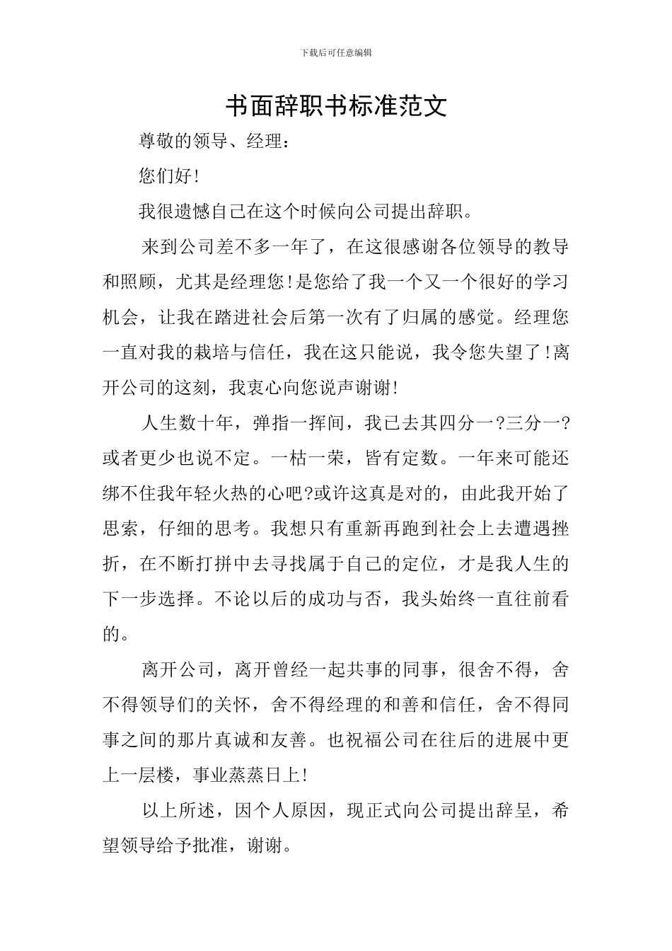 书面辞职书标准范文_第1页