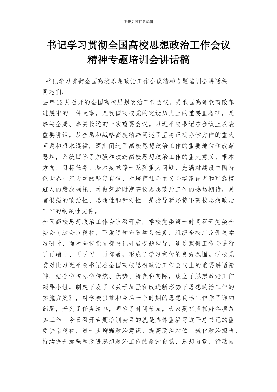 书记学习贯彻全国高校思想政治工作会议精神专题培训会讲话稿_第1页
