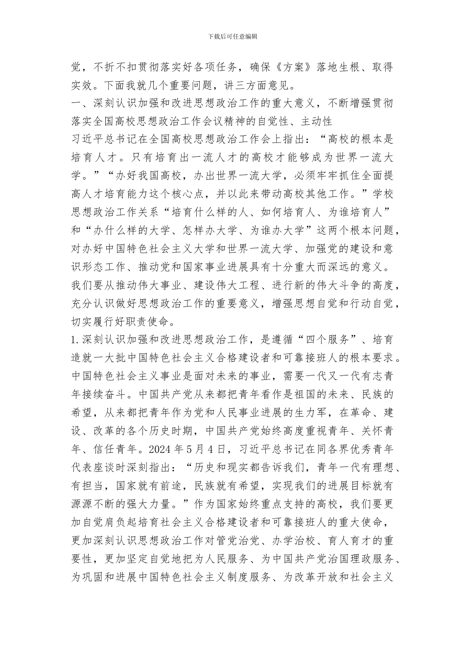 书记学习贯彻全国高校思想政治工作会议精神专题培训会讲话稿_第2页