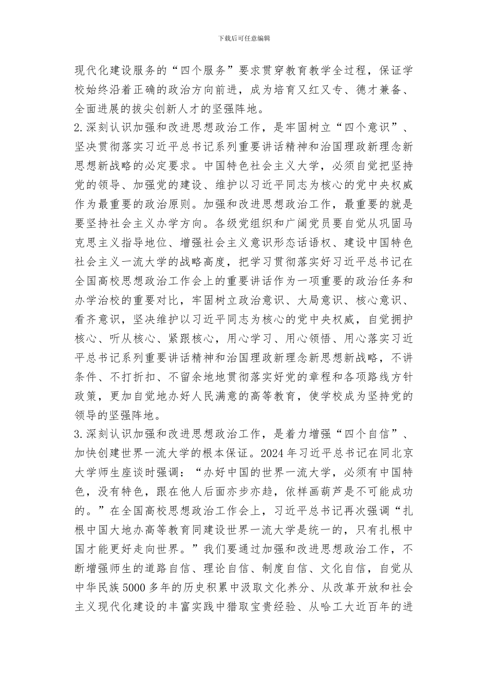 书记学习贯彻全国高校思想政治工作会议精神专题培训会讲话稿_第3页