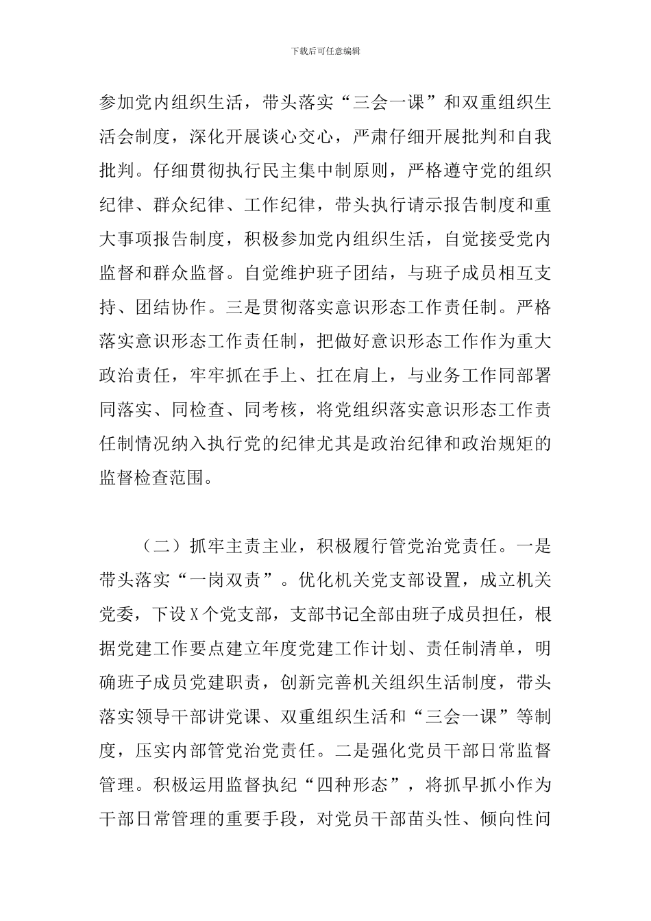 书记履行全面从严治党责任落实“一岗双责”情况汇报范例_第2页