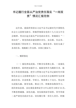 书记履行全面从严治党责任落实“一岗双责”情况汇报范例