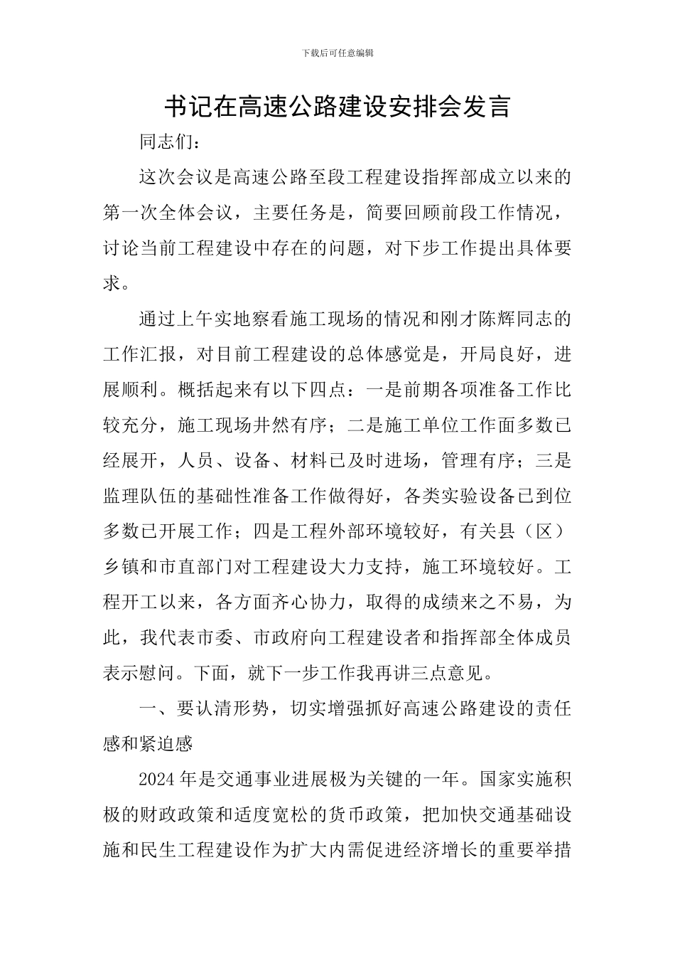 书记在高速公路建设安排会发言_第1页