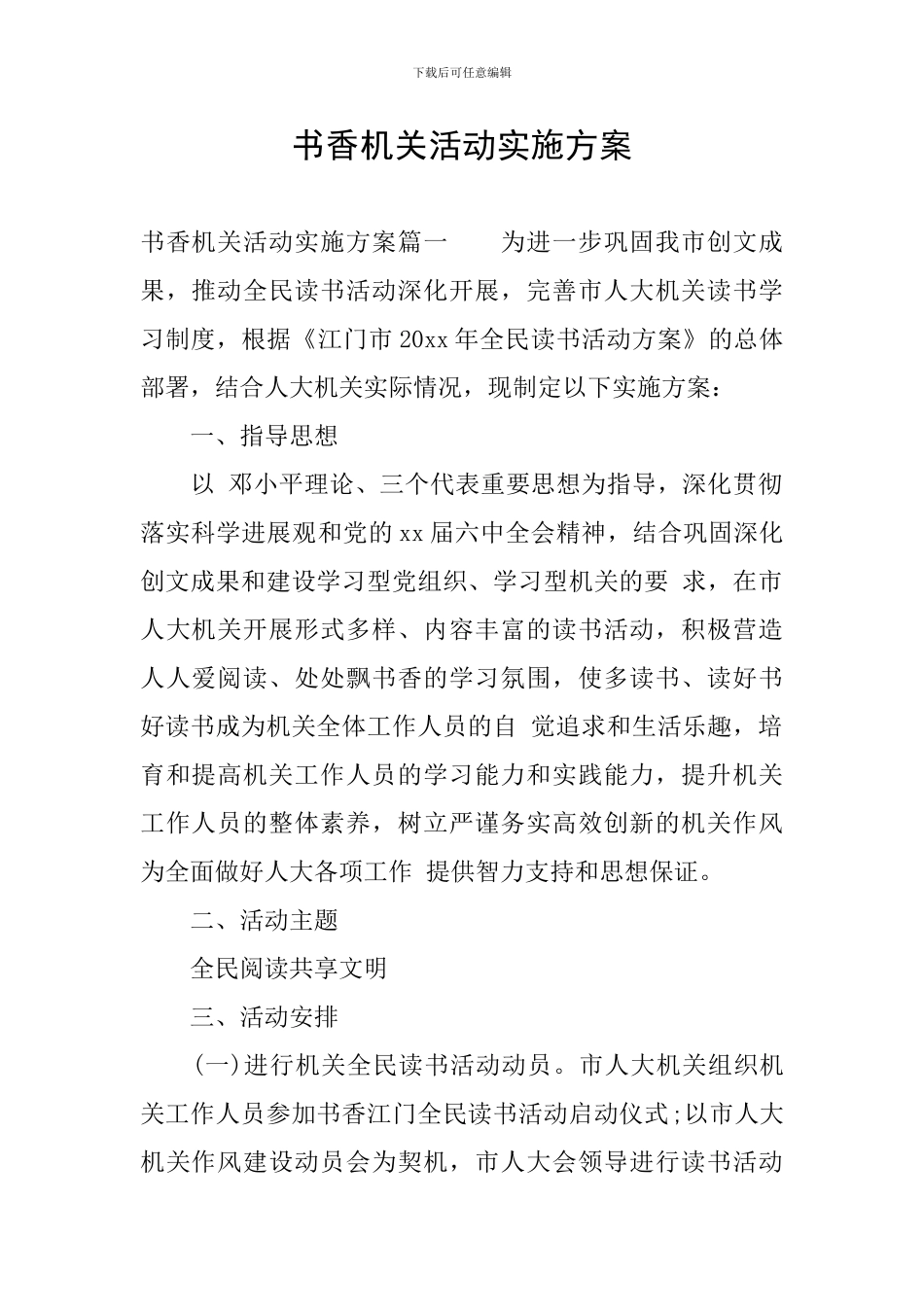 书香机关活动实施方案_第1页