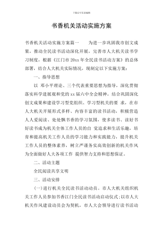书香机关活动实施方案