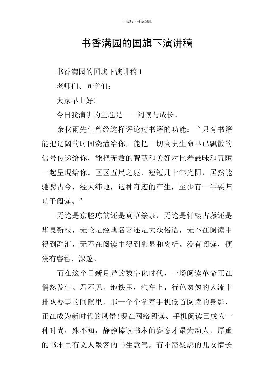 书香满园的国旗下演讲稿_第1页