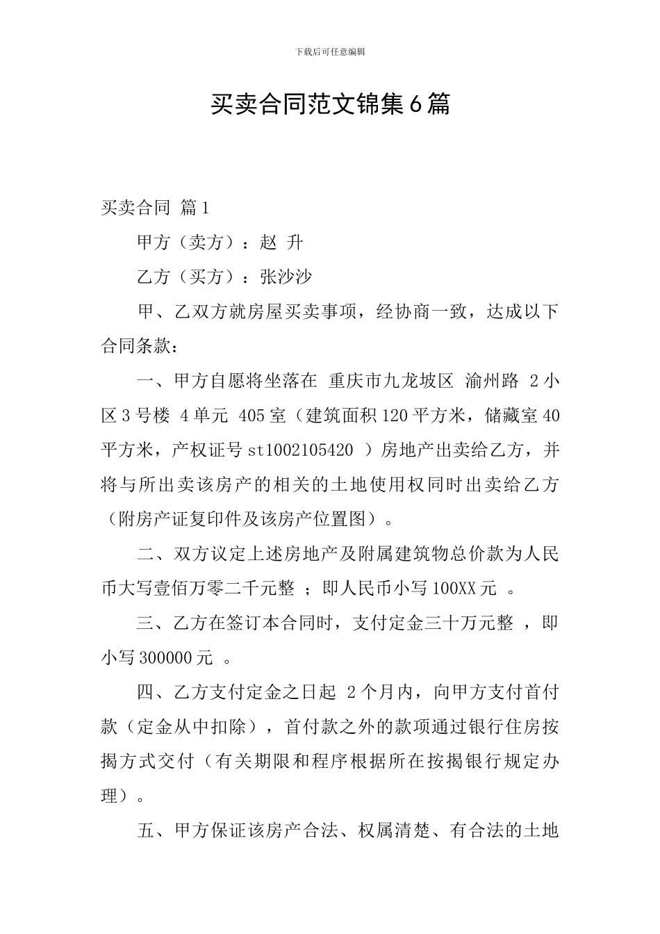 买卖合同范文锦集6篇_第1页