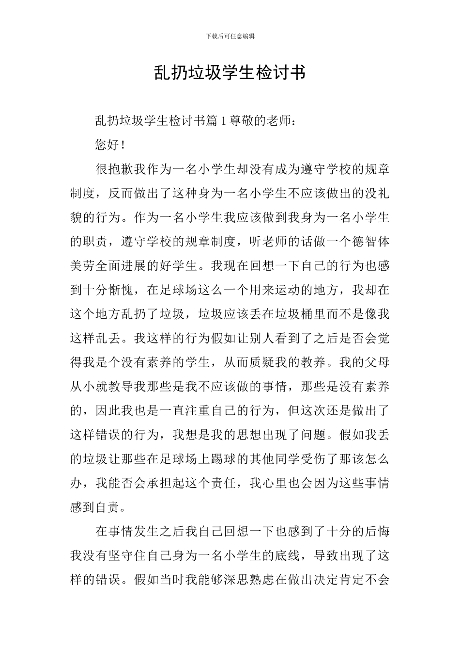 乱扔垃圾学生检讨书_第1页