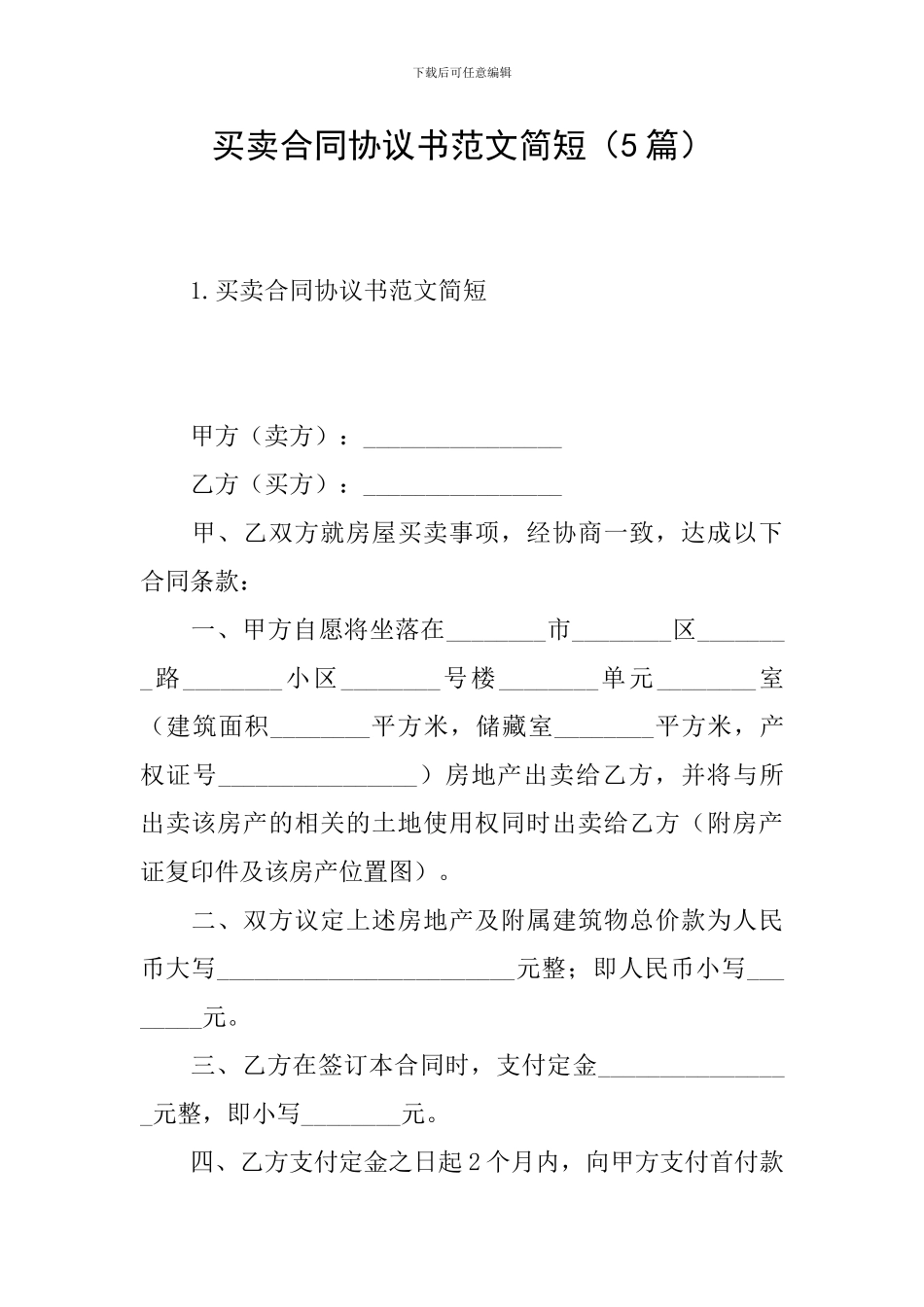 买卖合同协议书范文简短_第1页