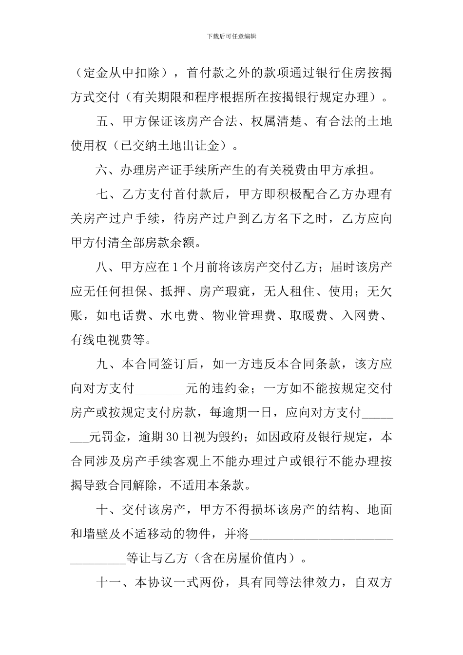 买卖合同协议书范文简短_第2页