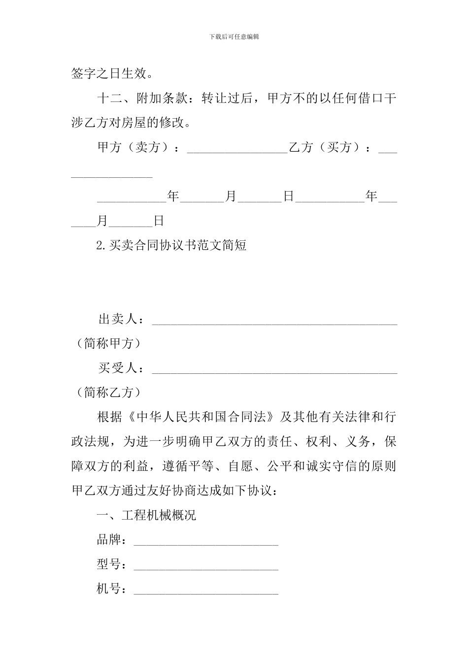 买卖合同协议书范文简短_第3页