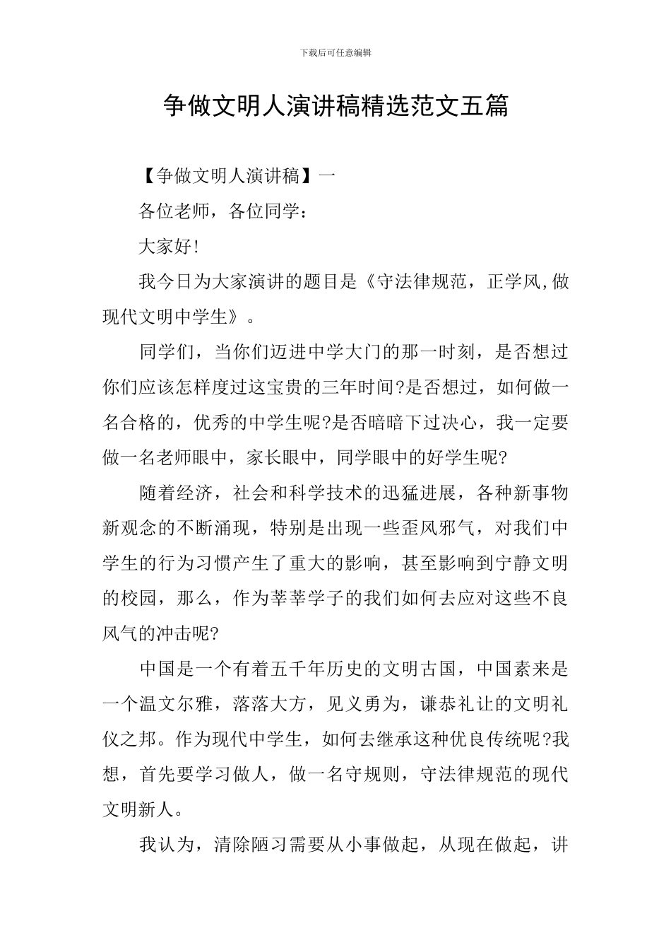 争做文明人演讲稿精选范文五篇_第1页