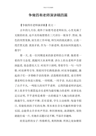 争做四有教师演讲稿四篇
