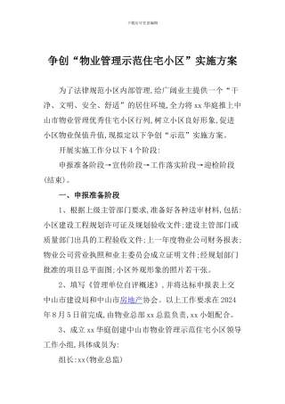 争创“物业管理示范住宅小区”实施方案