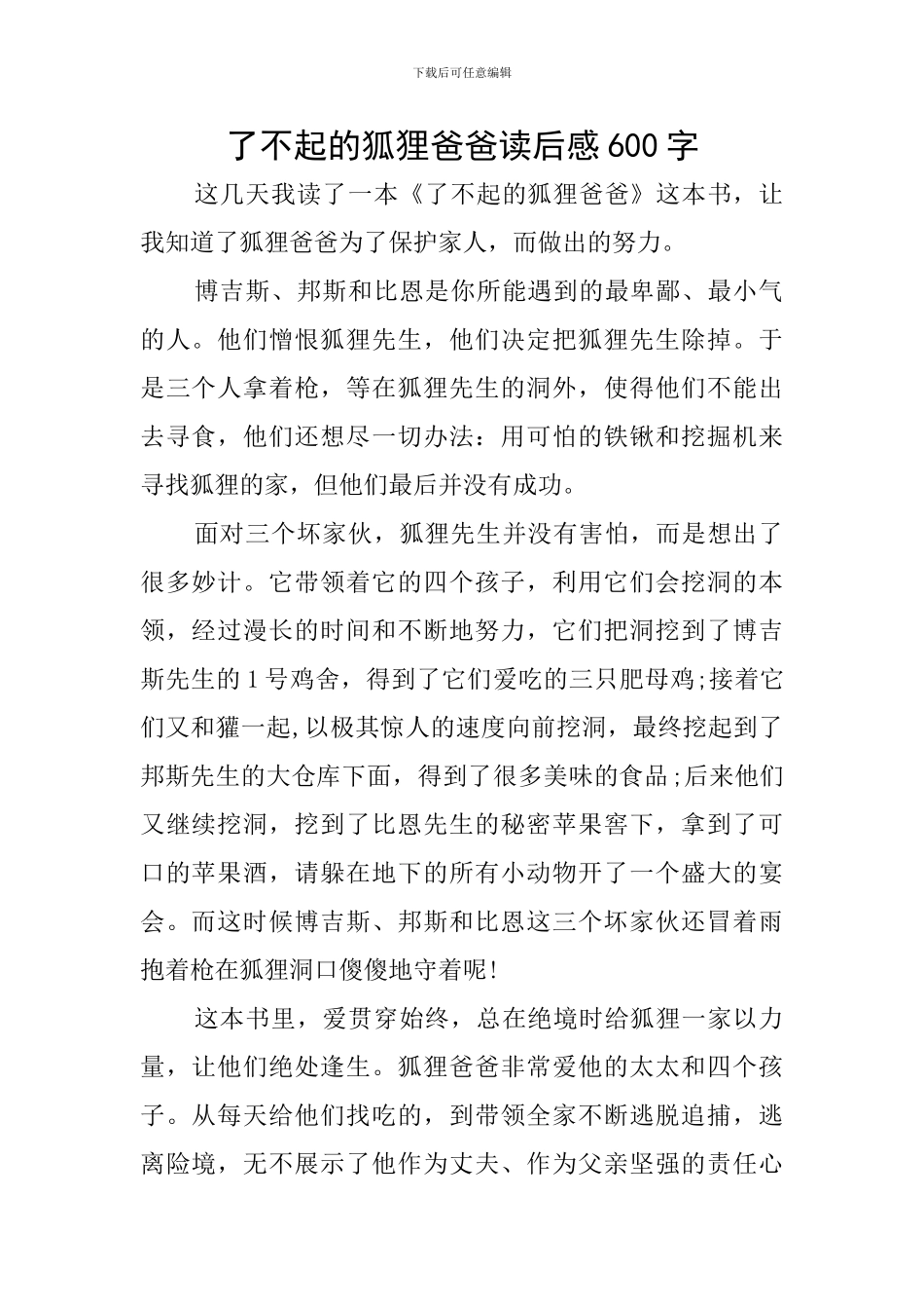 了不起的狐狸爸爸读后感600字_第1页