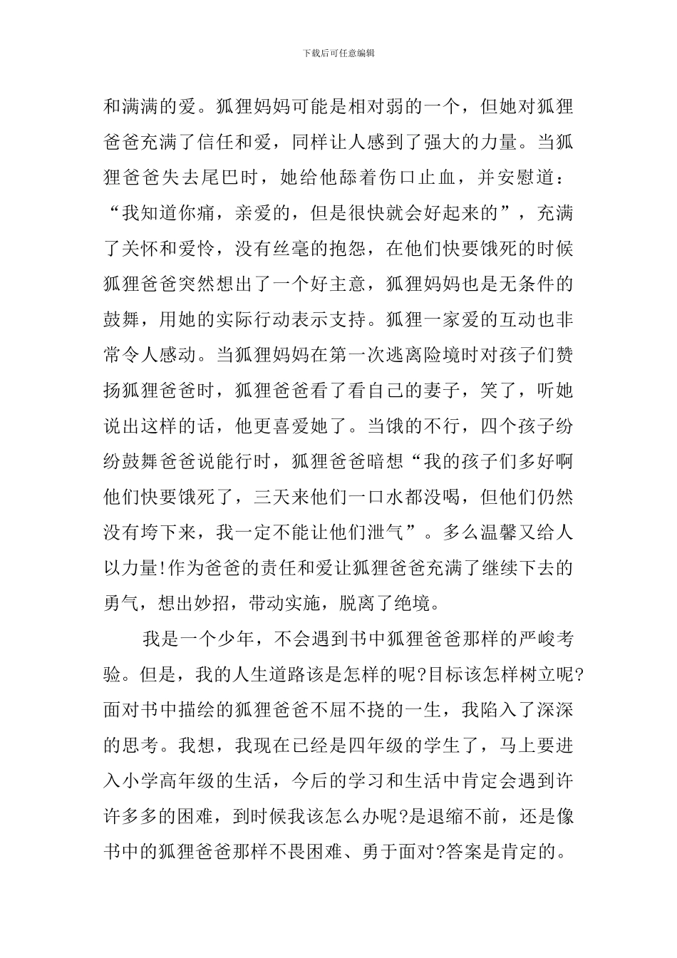 了不起的狐狸爸爸读后感600字_第2页