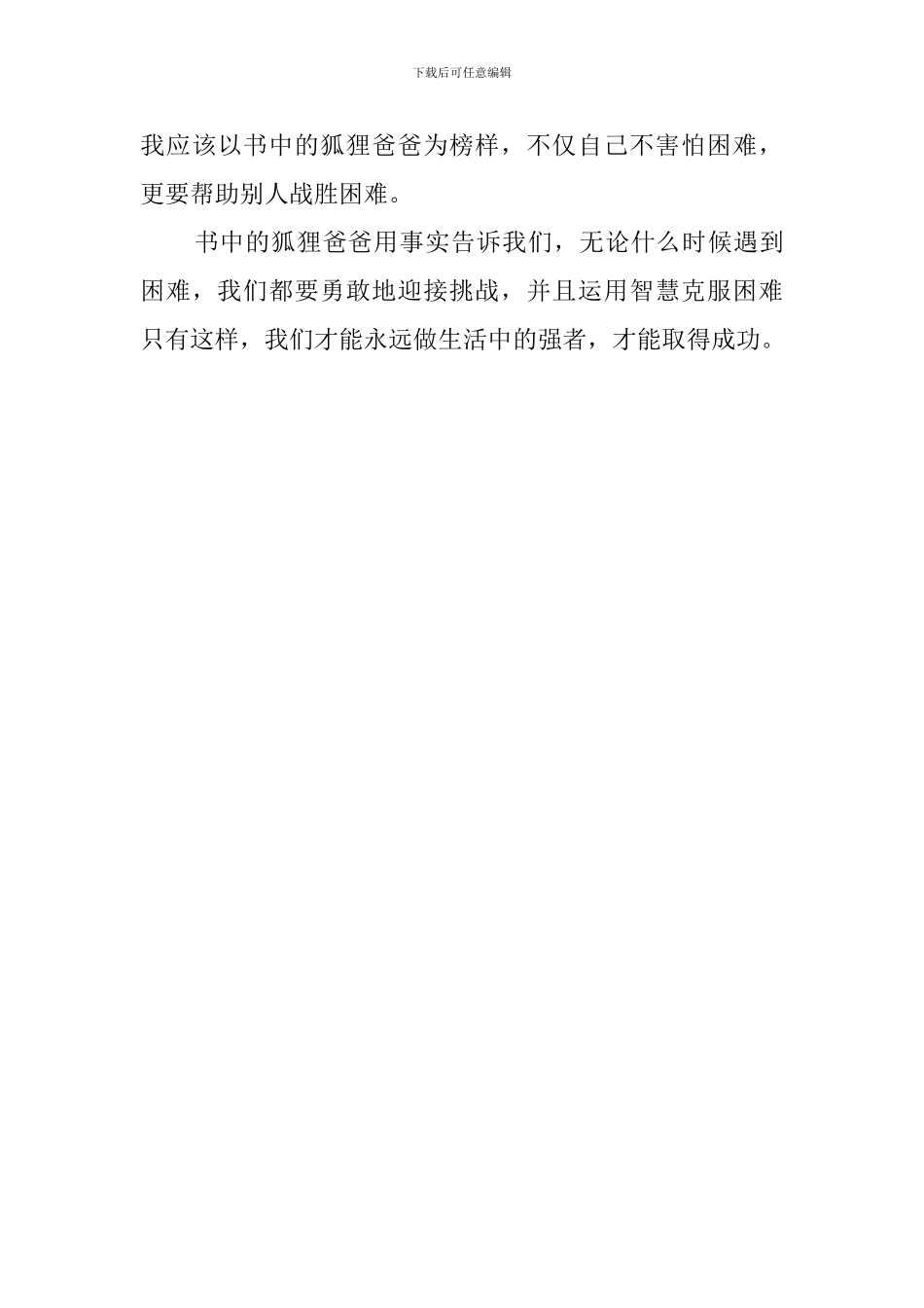了不起的狐狸爸爸读后感600字_第3页