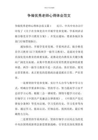 争做优秀教师心得体会范文