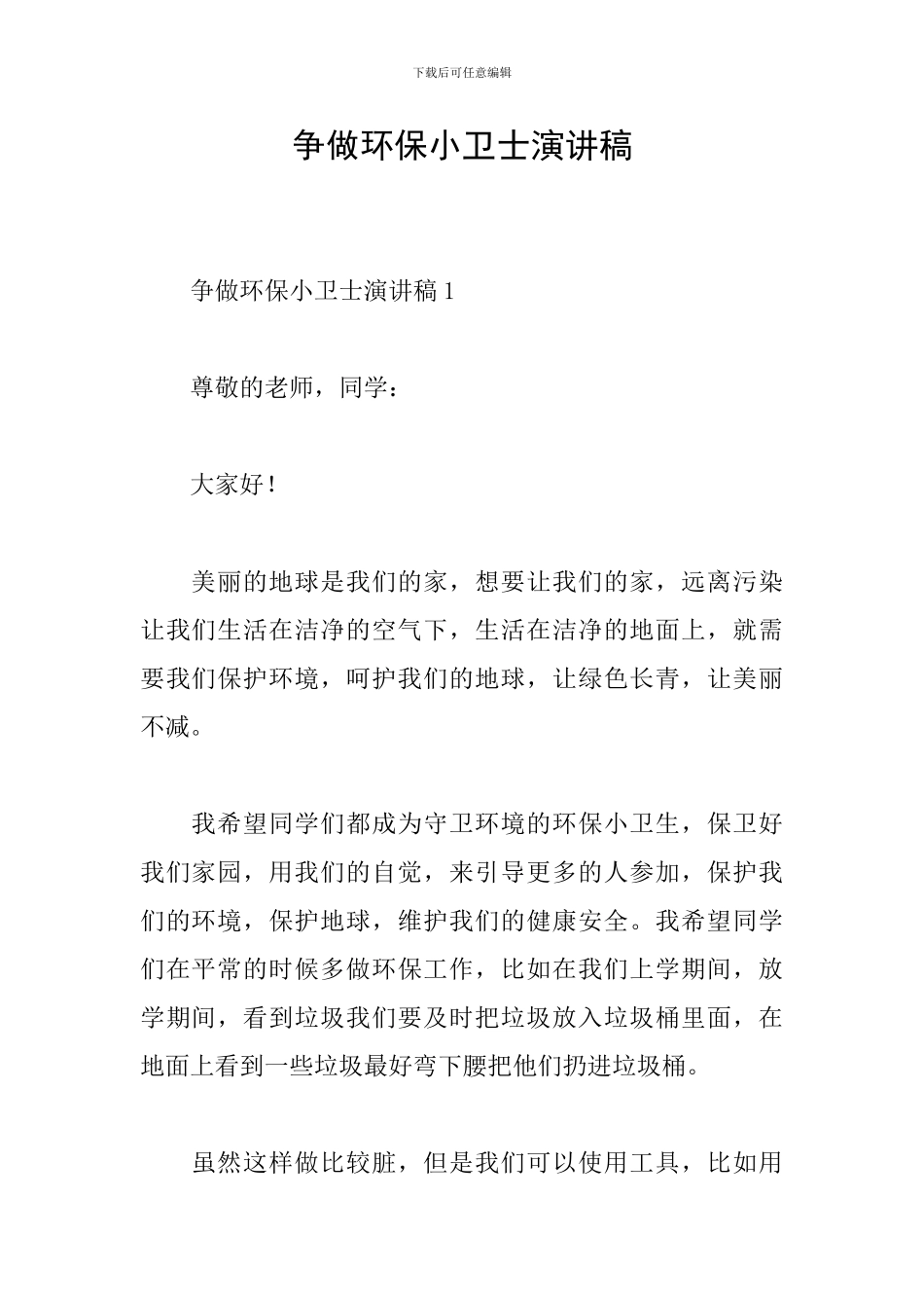 争做环保小卫士演讲稿_第1页