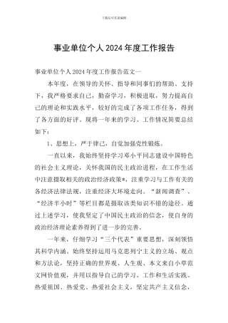事业单位个人2024年度工作报告