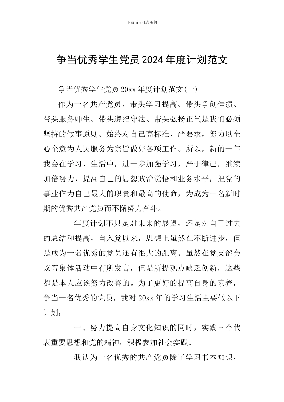 争当优秀学生党员2024年度计划范文_第1页