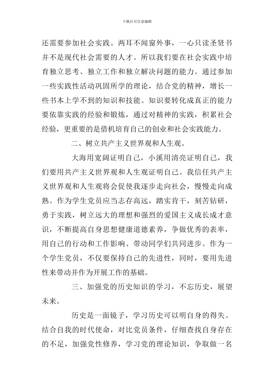 争当优秀学生党员2024年度计划范文_第2页