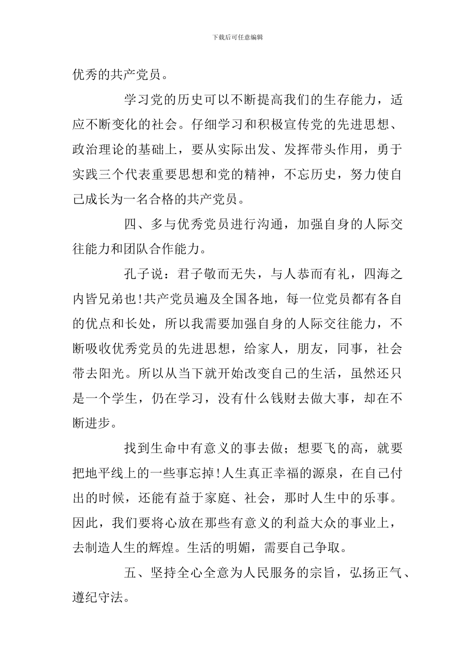 争当优秀学生党员2024年度计划范文_第3页