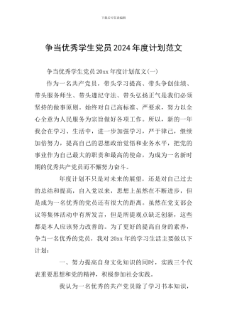 争当优秀学生党员2024年度计划范文