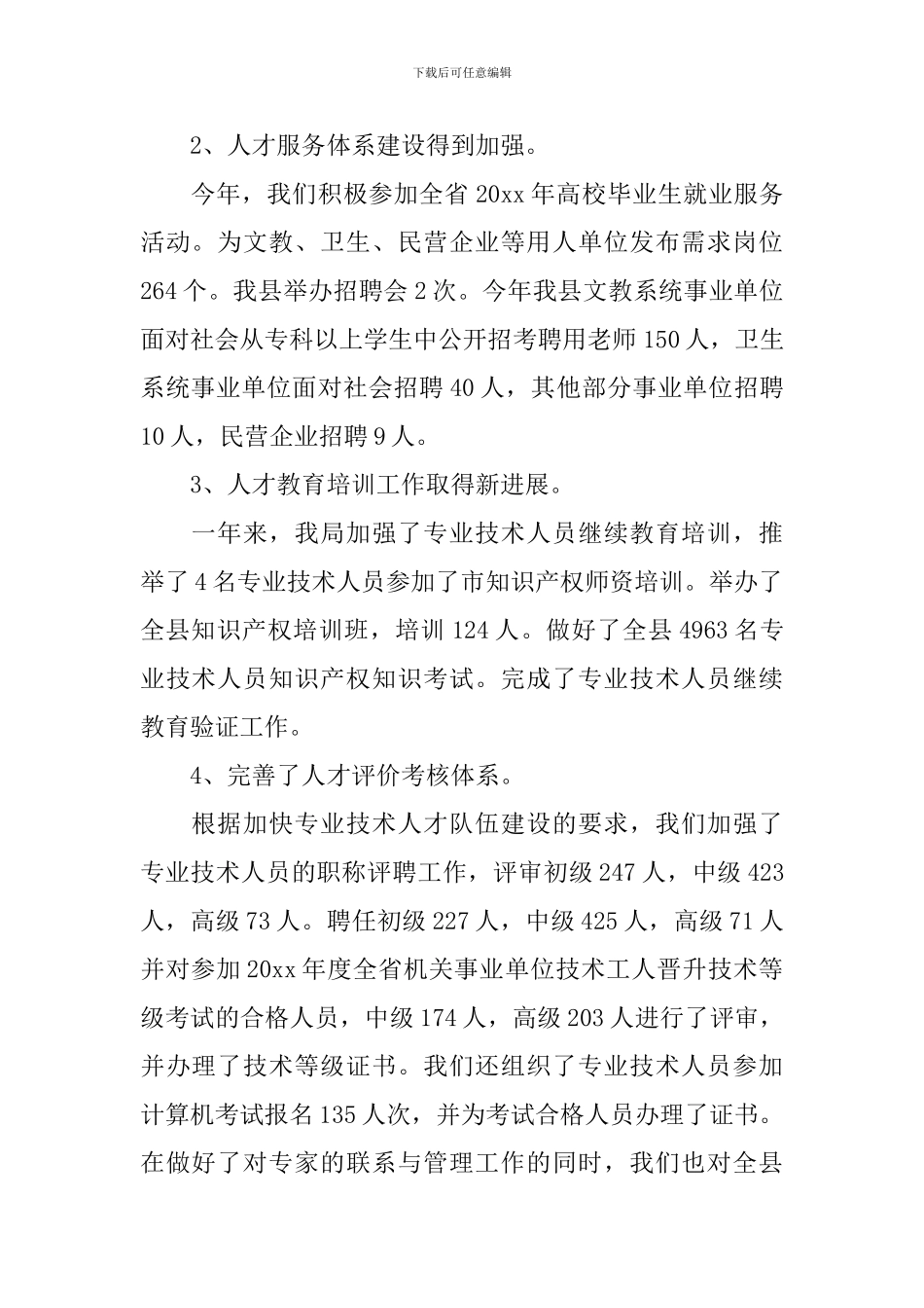 事业单位人事行政管理工作报告_第2页