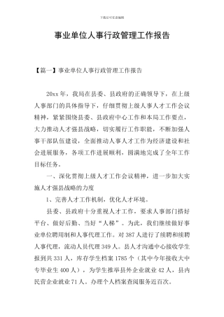事业单位人事行政管理工作报告