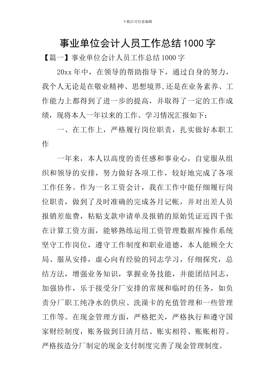 事业单位会计人员工作总结1000字_第1页