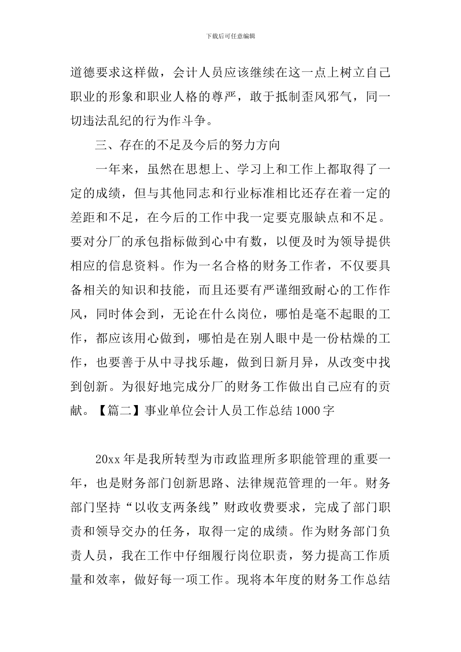 事业单位会计人员工作总结1000字_第3页