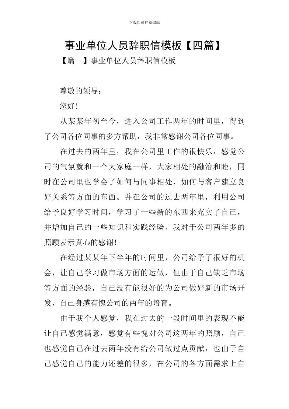 事业单位人员辞职信模板_第1页