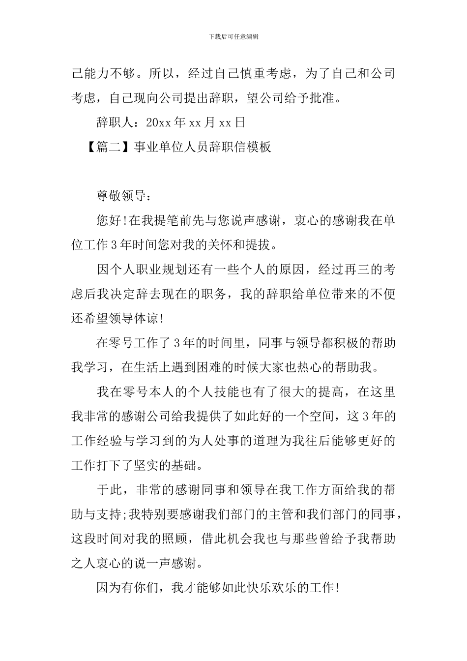 事业单位人员辞职信模板_第2页