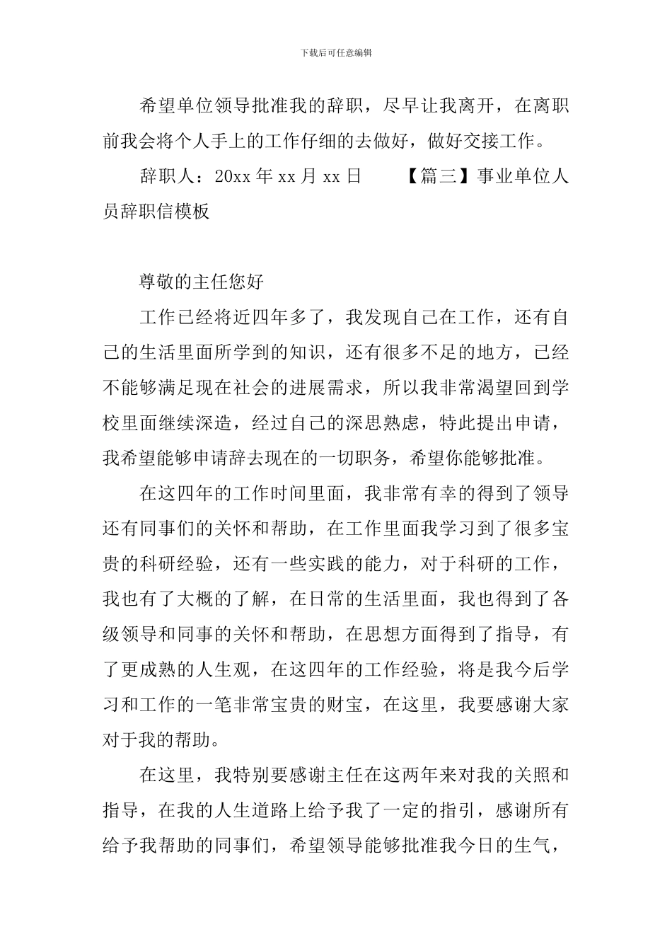 事业单位人员辞职信模板_第3页