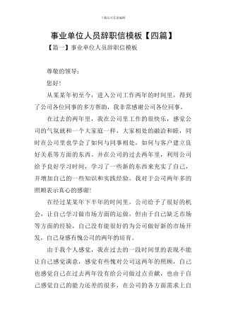 事业单位人员辞职信模板