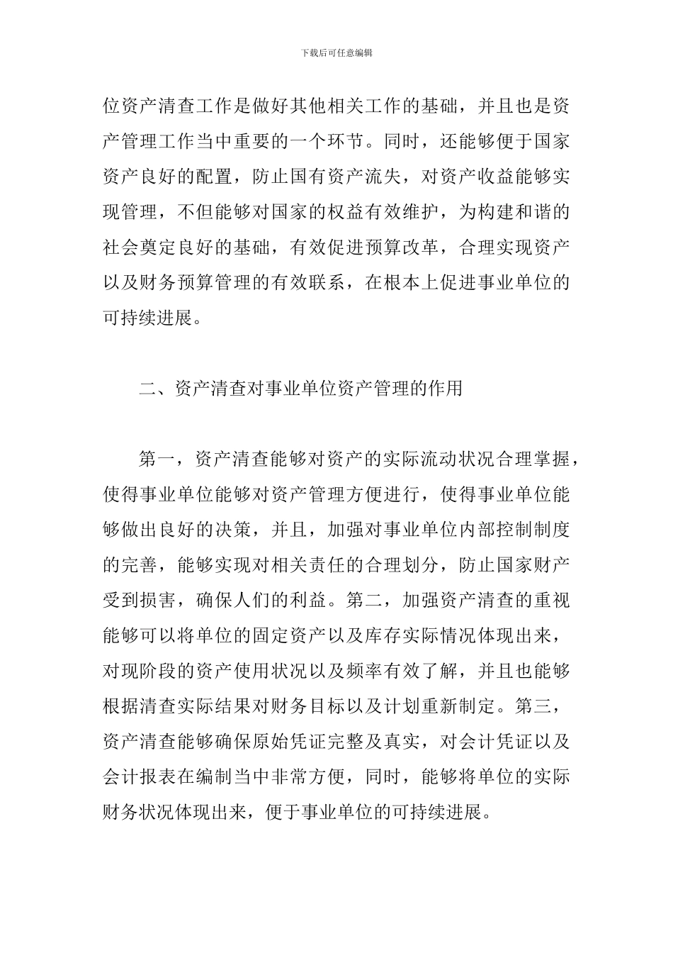 事业单位做好资产清查提升资产管理_第2页