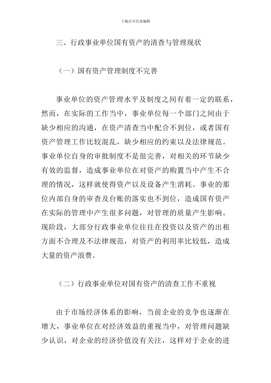 事业单位做好资产清查提升资产管理_第3页