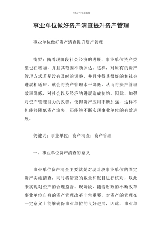 事业单位做好资产清查提升资产管理