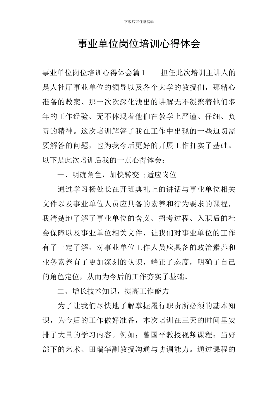 事业单位岗位培训心得体会_第1页